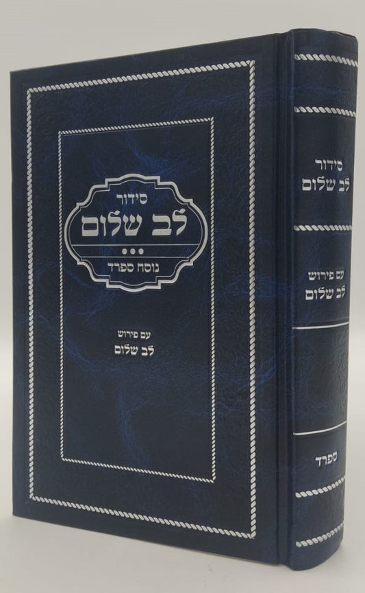 סידור לב שלום המבואר - צבע כחול נוסח ספרד / הרב שלום ארוש
