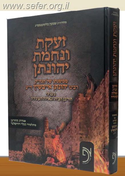 זעקת ונחמת יהונתן - ממשנתו של רבי יהונתן אייבשיץ זיע"א בענייני חורבן הבית והגאולה העתידה