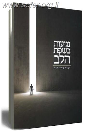 נגיעות בשפת הלב / יאיר דרייפוס