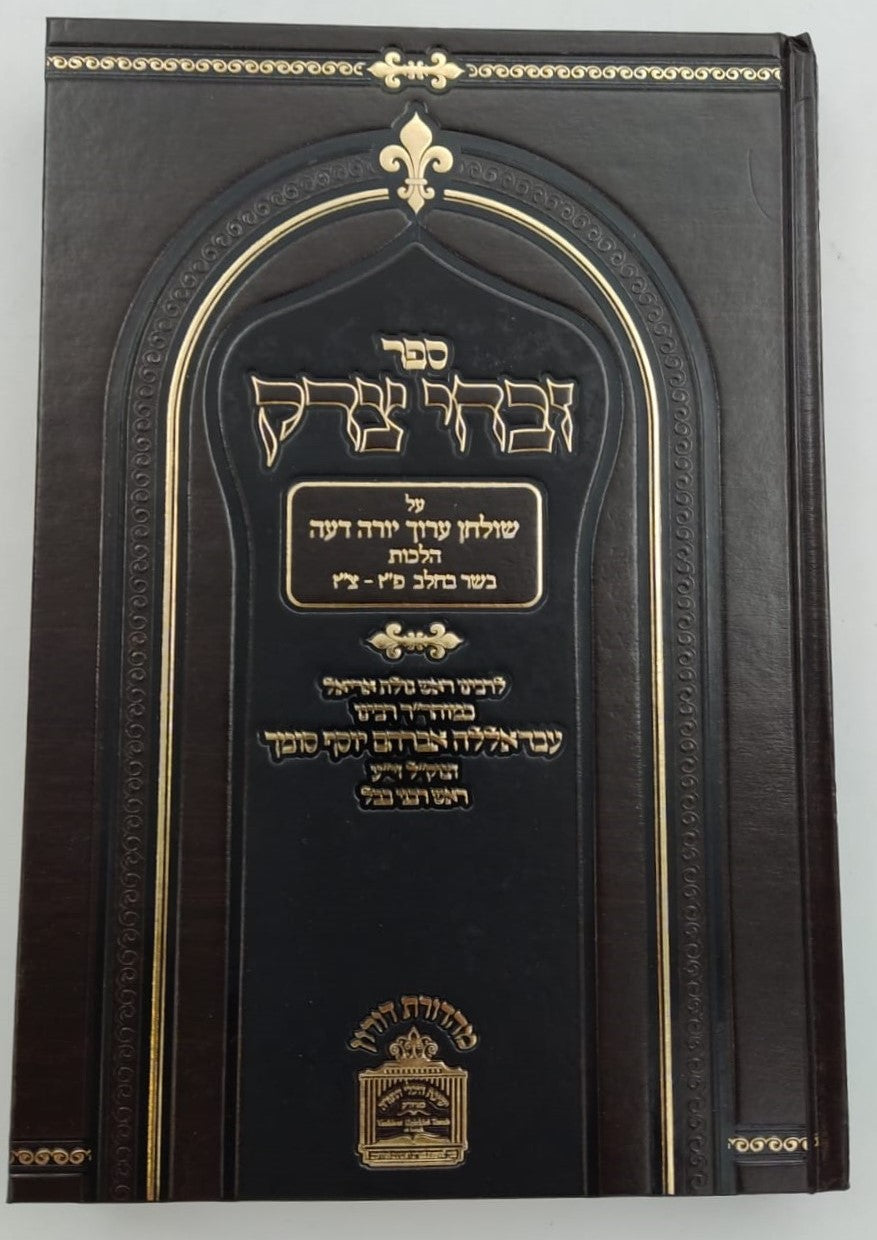 זבחי צדק - הלכות בשר וחלב (פז-צז) / כמוהר"ר עבדאללה סומך זלה"ה