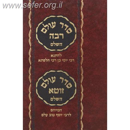 סדר עולם רבה וזוטא השלם - מישור