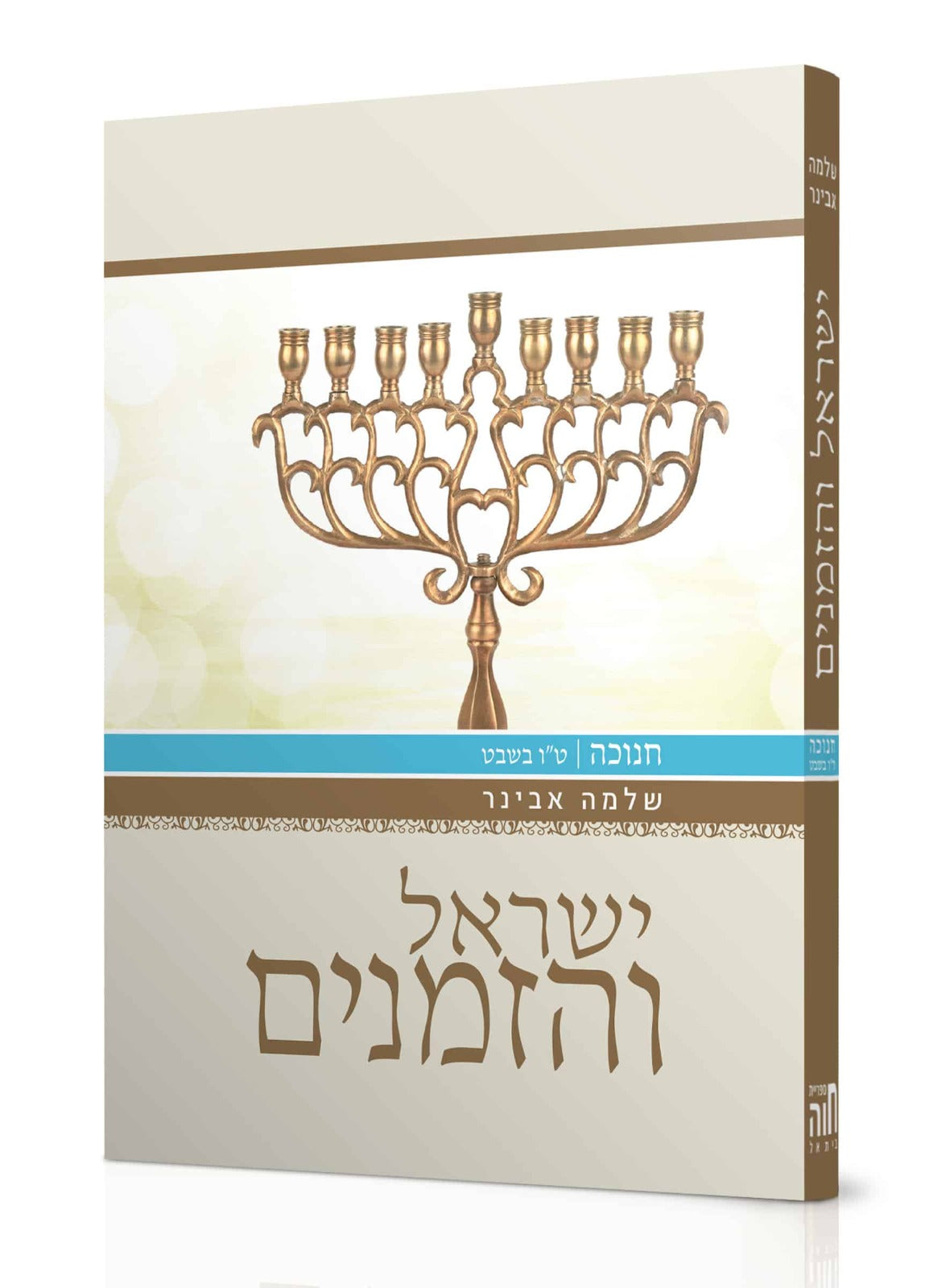 ישראל והזמנים חנוכה - טו' בשבט / הרב שלמה אבינר