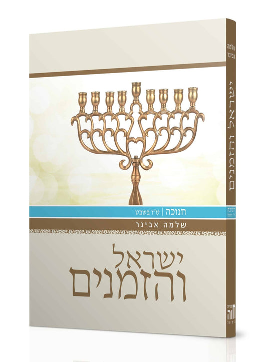 ישראל והזמנים חנוכה - טו' בשבט / הרב שלמה אבינר