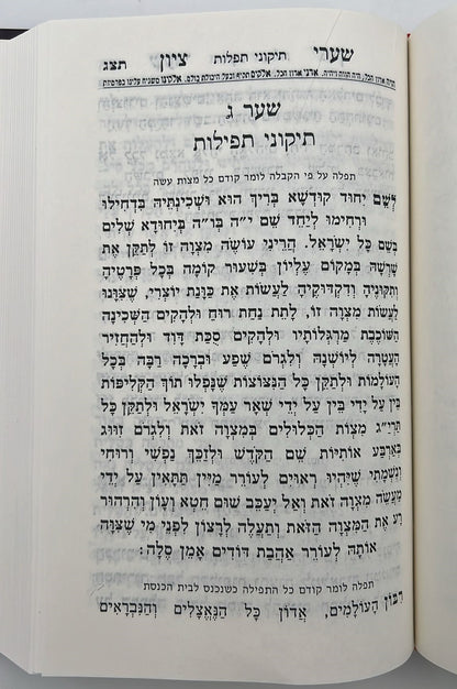 סידור שערי ציון השלם עם תהילים ומעמדות / פורמט גדול