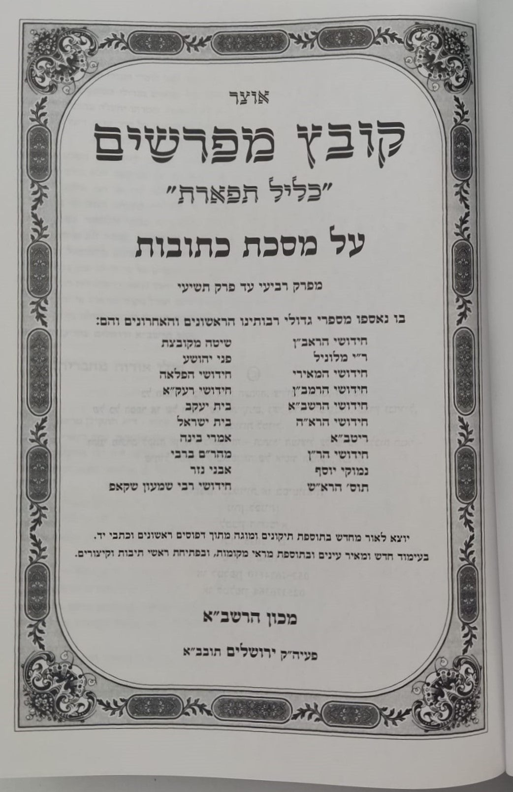 קובץ מפרשים - מסכת כתובות ב' / כלילת יופי
