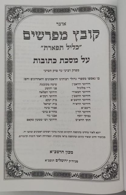 קובץ מפרשים - מסכת כתובות ב' / כלילת יופי