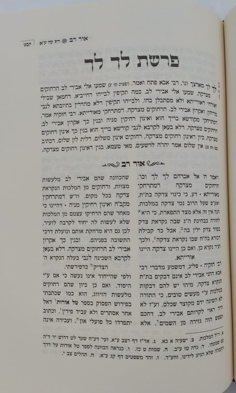 אור רב - פירוש על ספר הזוהר (פרשיות: נח, לך לך, וירא, חיי שרה, תולדות) - ספרי מהר"ם פאפירש / אהבת שלום