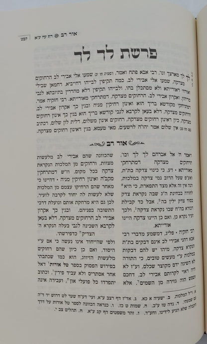 אור רב - פירוש על ספר הזוהר (פרשיות: נח, לך לך, וירא, חיי שרה, תולדות) - ספרי מהר"ם פאפירש / אהבת שלום