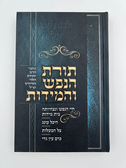 תורת הנפש והמידות / כתבי הרב יהודה הלוי הורוויץ