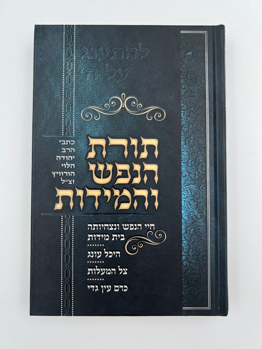 תורת הנפש והמידות / כתבי הרב יהודה הלוי הורוויץ