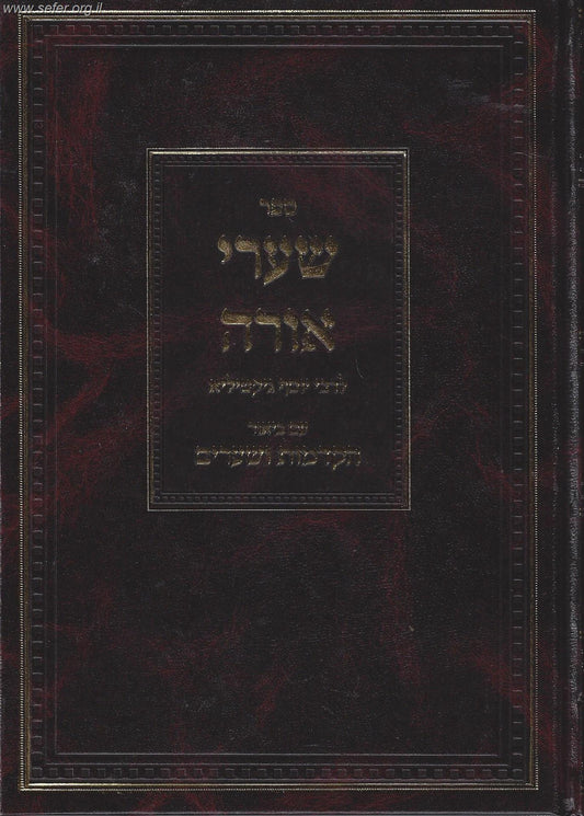 שערי אורה עם ביאור הקדמות ושערים