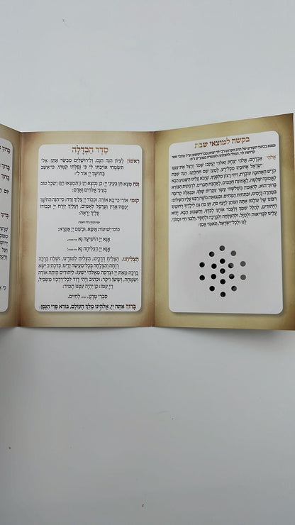 סדר הבדלה עם בשמים בנוסח עדות מזרח