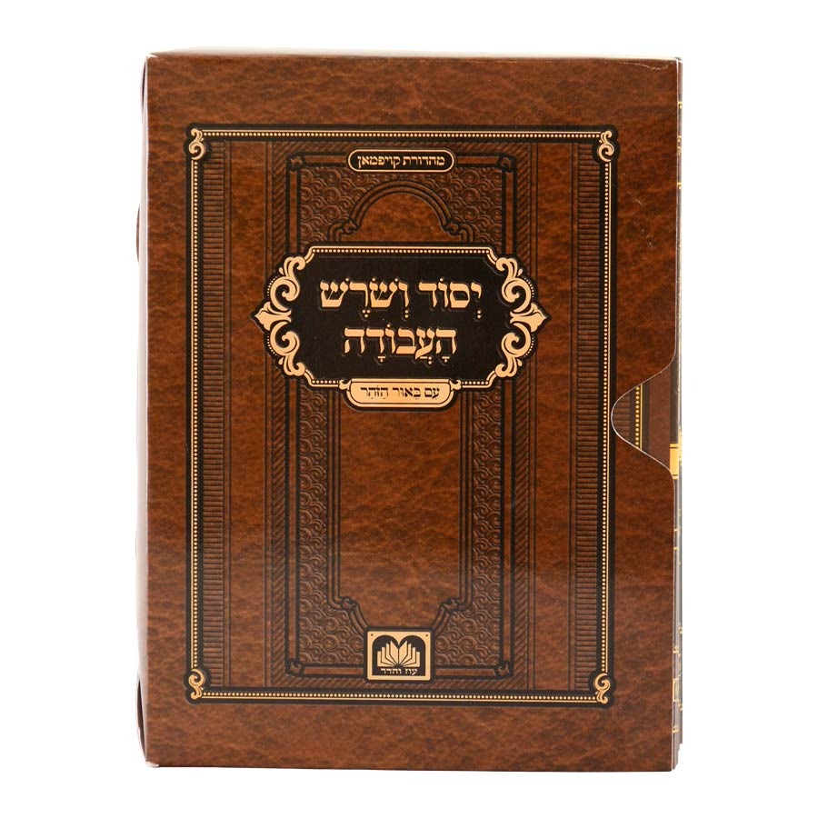 יסוד ושורש העבודה - סט חוברות ז' כרכים / עוז והדר