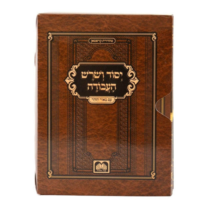 יסוד ושורש העבודה - סט חוברות ז' כרכים / עוז והדר