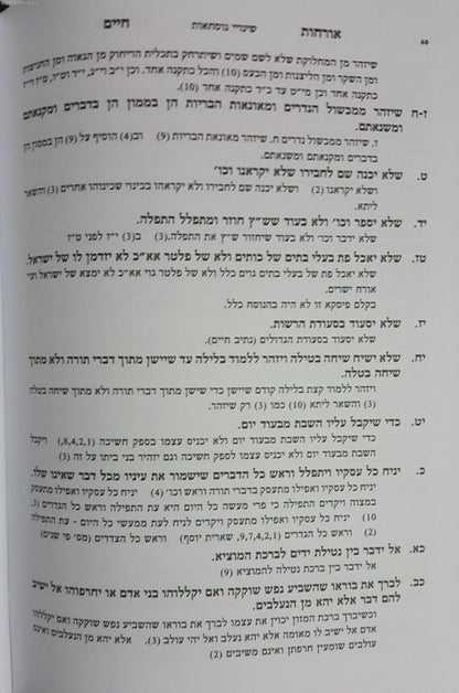 ארחות חיים להרא"ש - המבואר