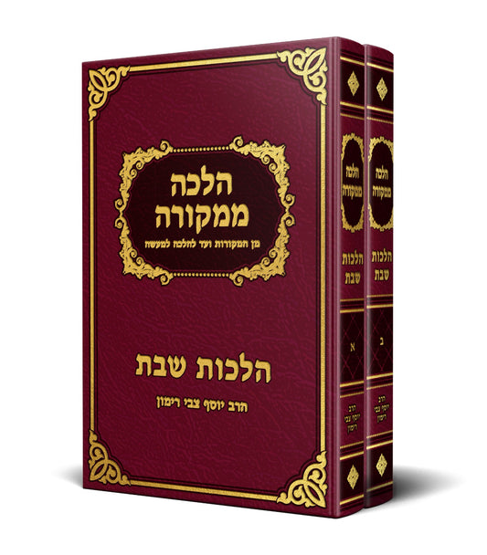 הלכה ממקורה שבת ב' כרכים זורע - מבשל סקאי / הרב יוסף צבי רימון