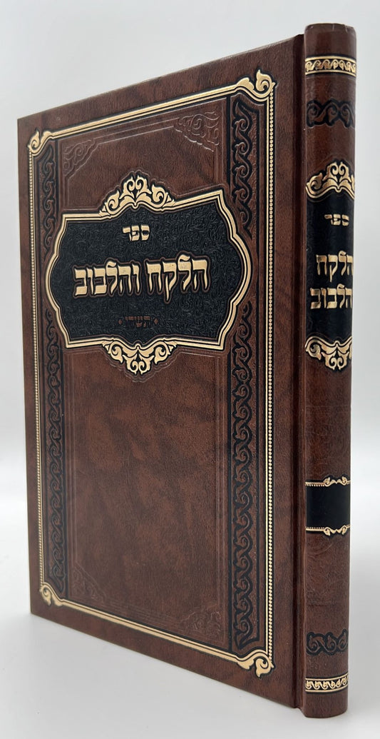 הלקח והלבוב - תשרי / ר' אברהם הלוי שארר שליט"א