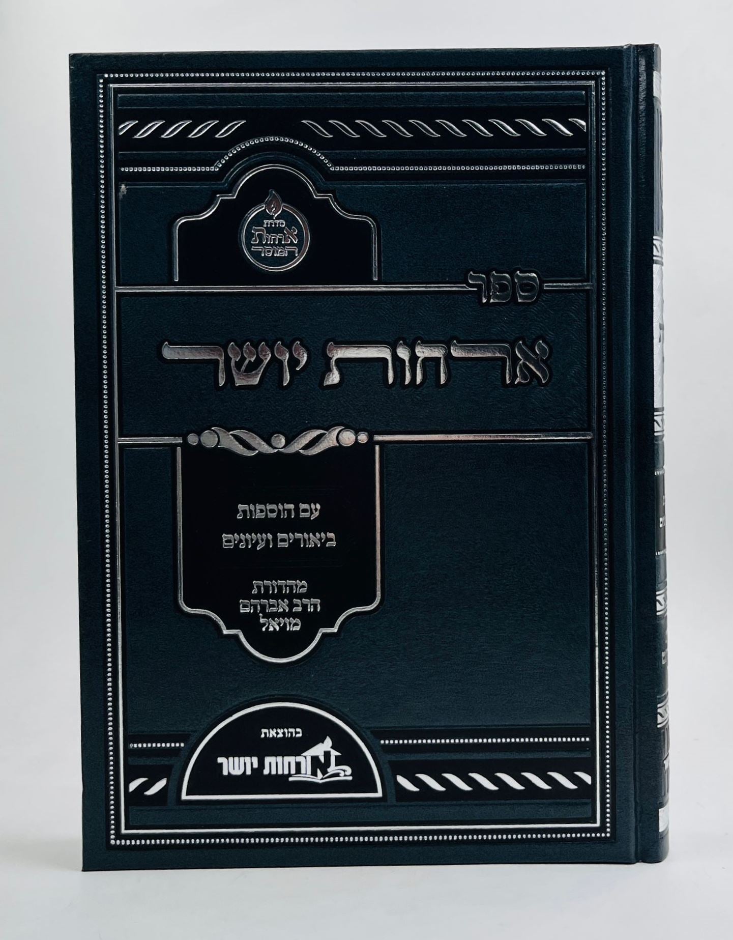 ארחות יושר - למרן הגר"ח קניבסקי זצוק"ל / ארחות יושר