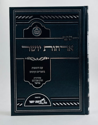 ארחות יושר - למרן הגר"ח קניבסקי זצוק"ל / ארחות יושר