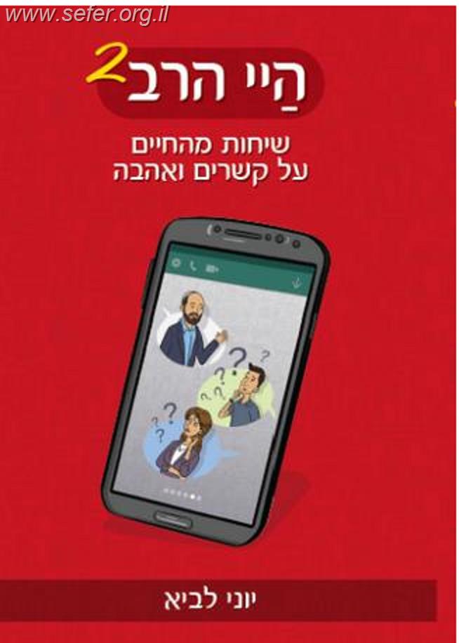 היי הרב 2 - שיחות מהחיים על קשרים ואהבה / יוני לביא