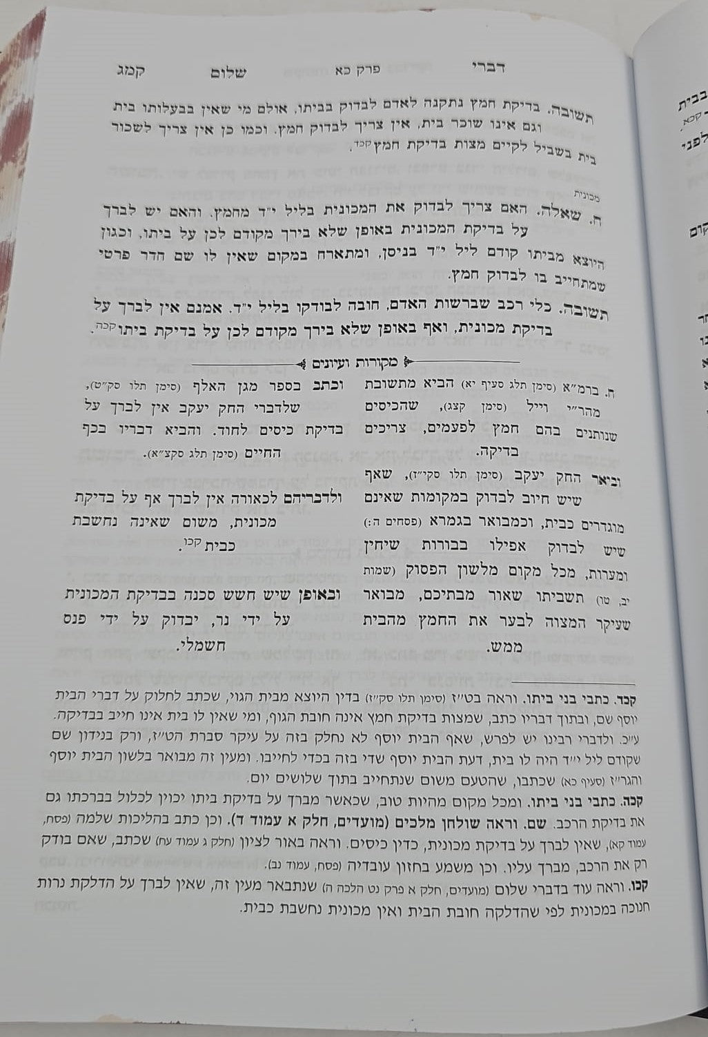 דברי שלום תשובות והנהגות - מועדים (ניסן-אב) / חכם שלום כהן זצוק"ל