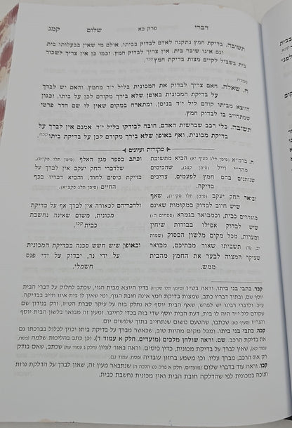 דברי שלום תשובות והנהגות - מועדים (ניסן-אב) / חכם שלום כהן זצוק"ל