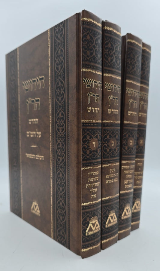 חידושי הר"ן החדש על הש"ס ד' כרכים / משנת הספר