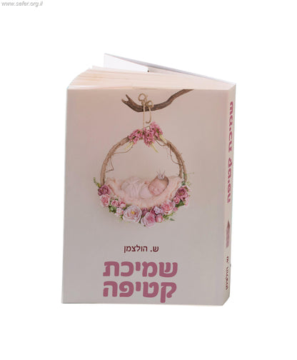 שמיכת קטיפה / שרי הולצמן