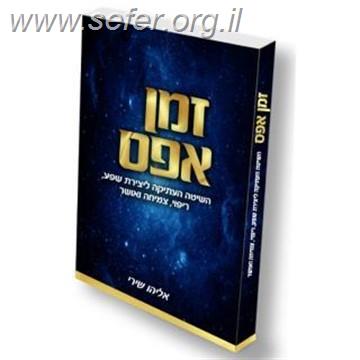 זמן אפס / אליהו שירי