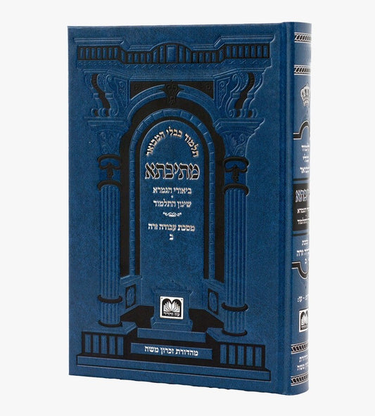 מתיבתא שינון כחול - עבודה זרה ב' / עוז והדר