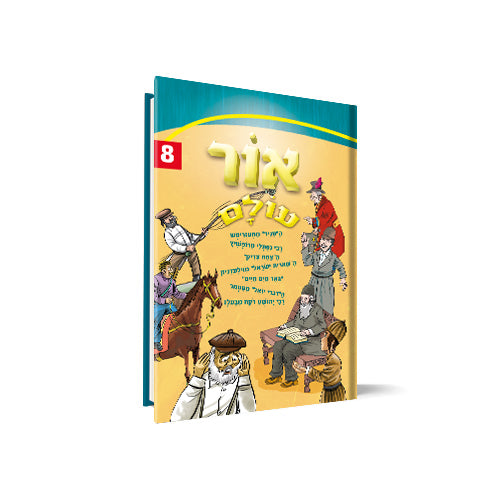 אור עולם חלק 8 / הופקוביץ