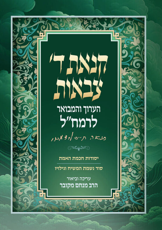 קנאת ה' צבאות - הערוך והמבואר לרמח"ל / הרב מנחם מקובר