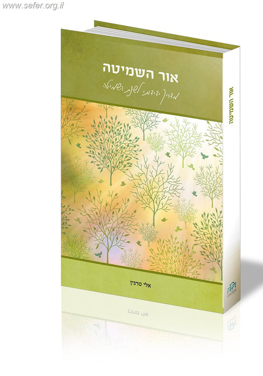 אור השמיטה / הרב אלי טרגין