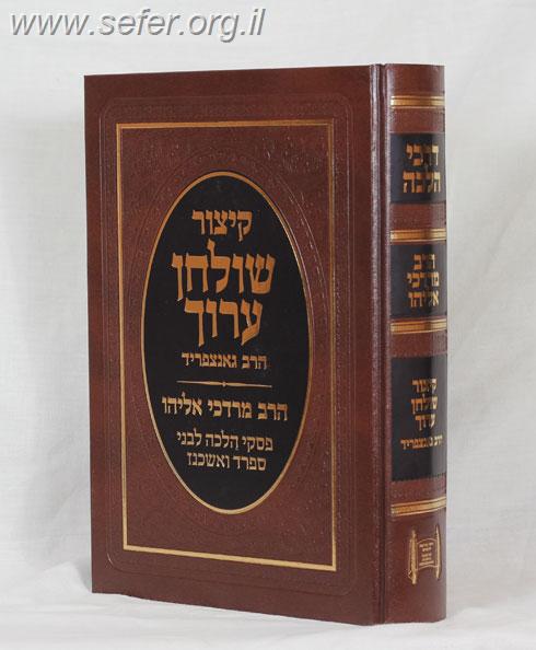 קיצור שולחן ערוך עם פסקי הרב מרדכי אליהו זצוק"ל - מהדורה גדולה