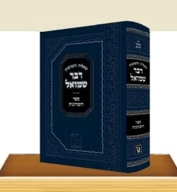 שו''ת דבר שמואל זכרון אהרון