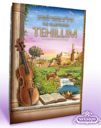 ספר תהילים מצוייר - מזמור לתודה / מלכות וקסברגר