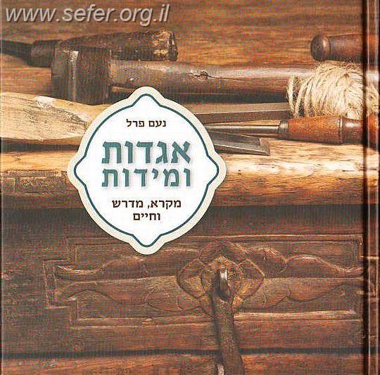 אגדות ומידות / נעם פרל