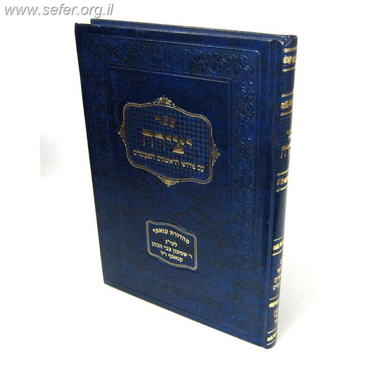 ספר יצירה ע"פ הראשונים - הרמב"ן הרמ"ק ועוד