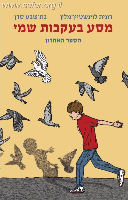 מסע בעקבות שמי, הספר האחרון /  רונית לוינשטיין-מלץ , בת שבע סדן