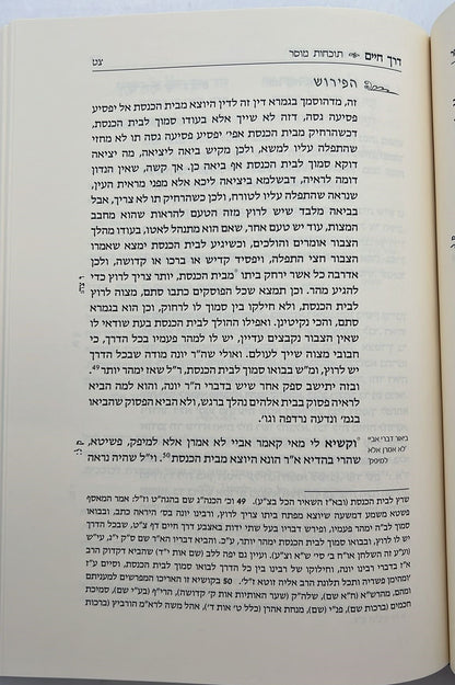 דרך חיים - שיר גדול מלא תוכחות מוסר / כתבי הרמד"ל