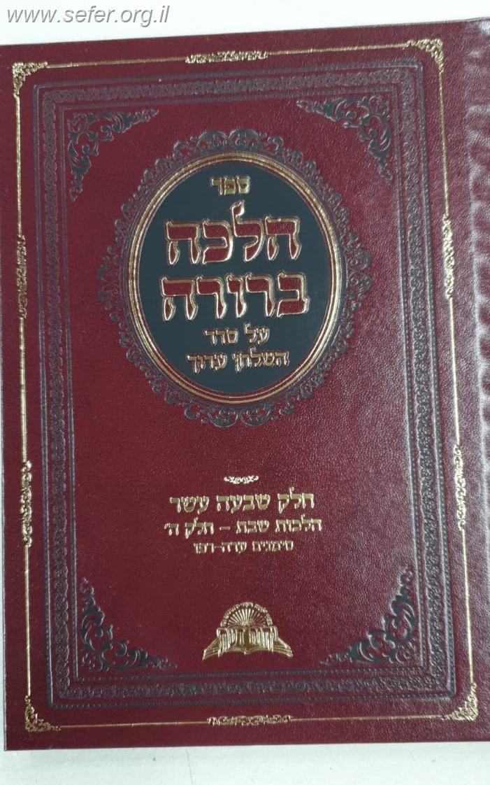 הלכה ברורה כרך יז' - שבת חלק ה' / מרן הראשון לציון הרה"ג דוד יוסף שליט"א