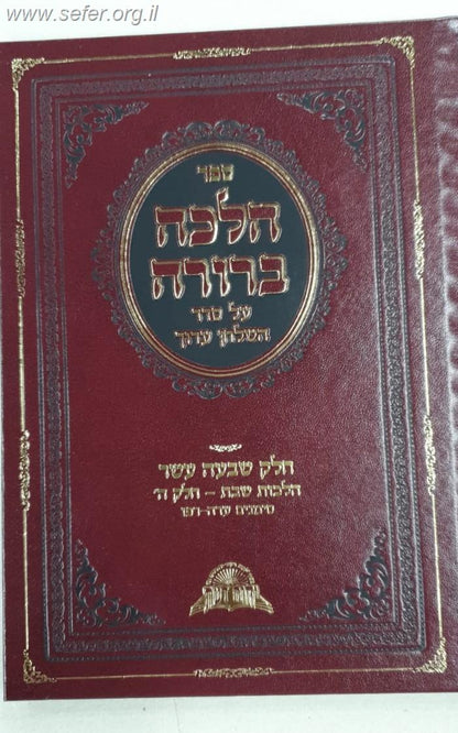 הלכה ברורה כרך יז' - שבת חלק ה' / מרן הראשון לציון הרה"ג דוד יוסף שליט"א