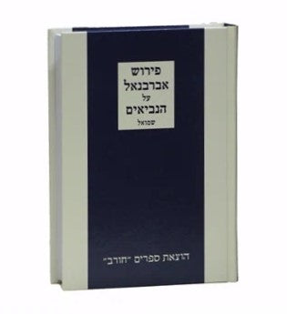 אברבנאל על הנביאים - שמואל / הוצאת חורב