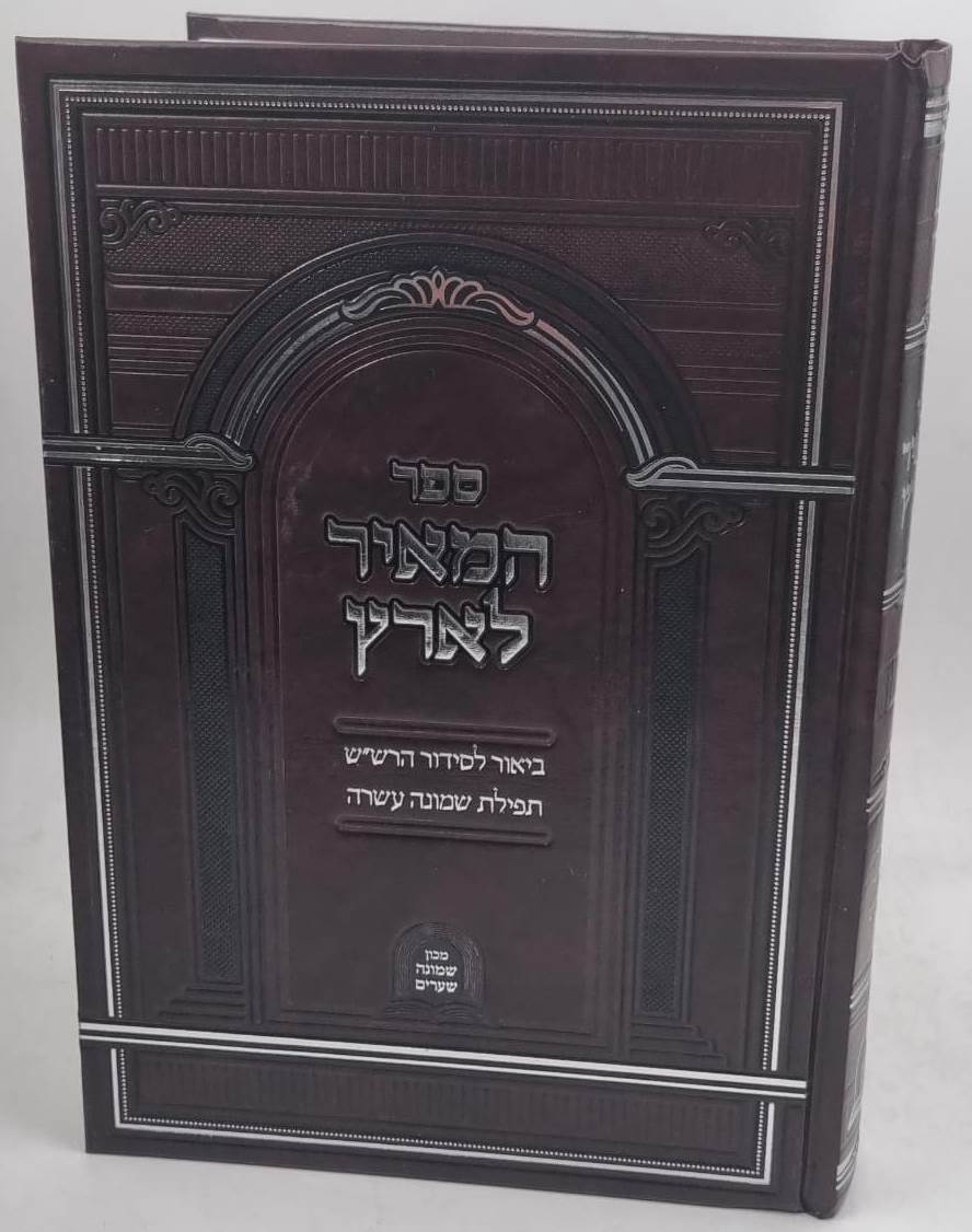 המאיר לארץ - ביאור לסידור הרש"ש / תפילת שמונה עשרה