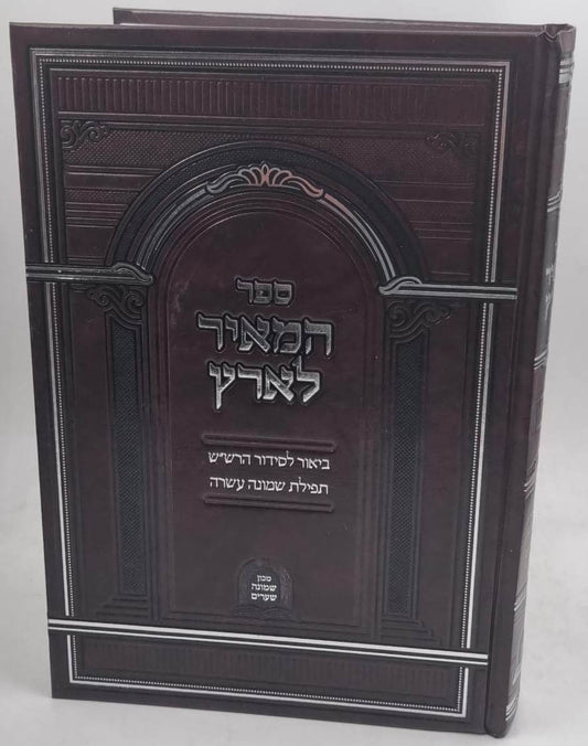 המאיר לארץ - ביאור לסידור הרש"ש / תפילת שמונה עשרה