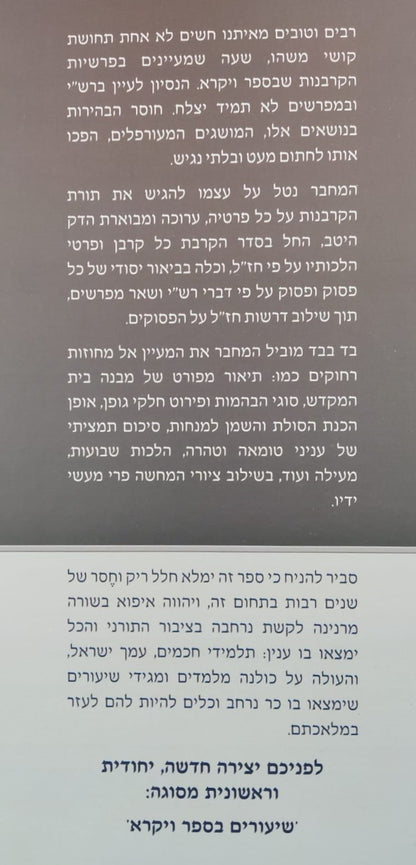 שיעורים בספר ויקרא - חלק א' / לתלמידים הורים ומלמדים מאת הרב אליעזר מרדכי בן-שם הוצאת יפה נוף