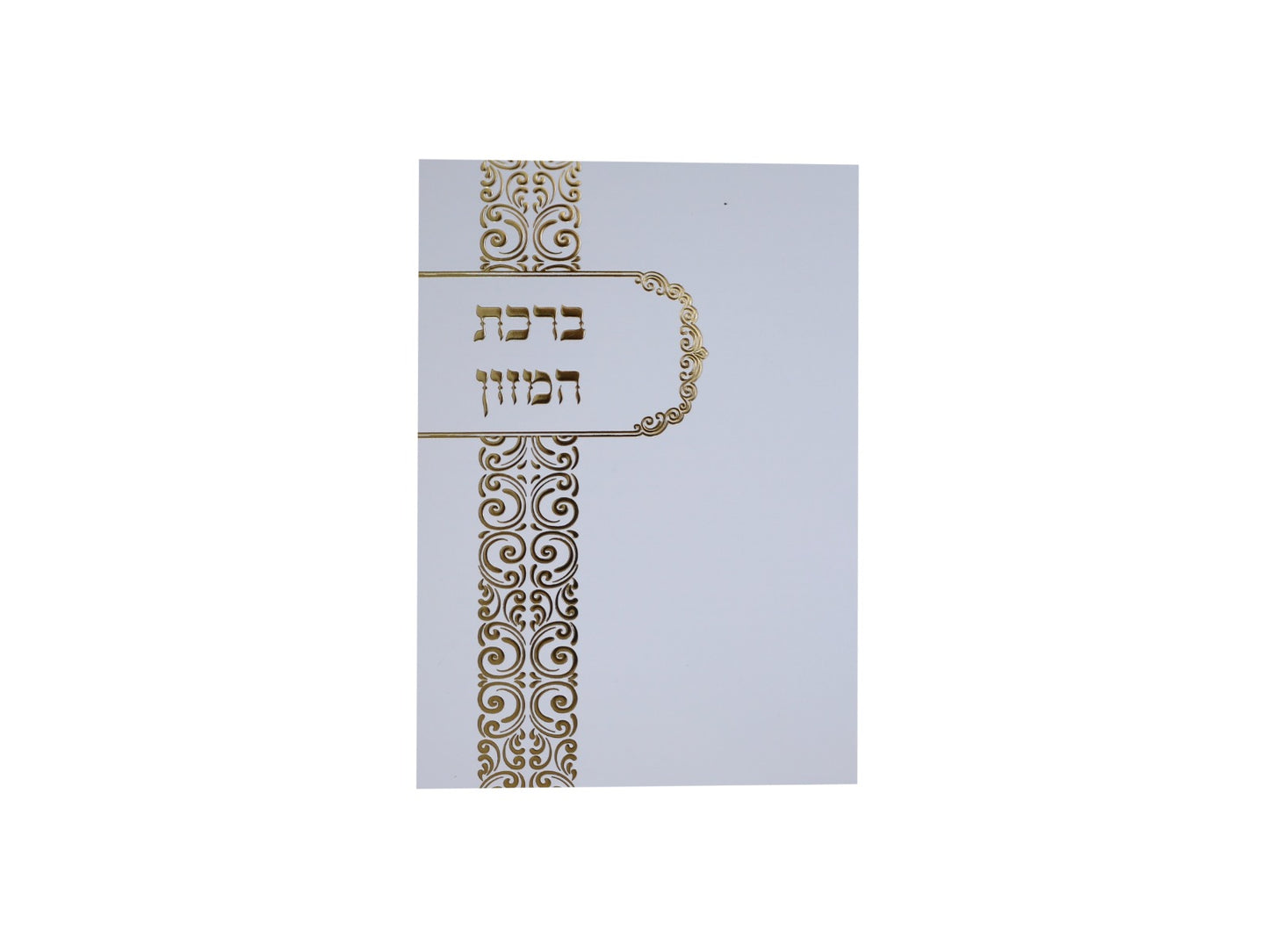 ברכת המזון - לבן עם עיטורי זהב מעוצב / נוסח עדות המזרח