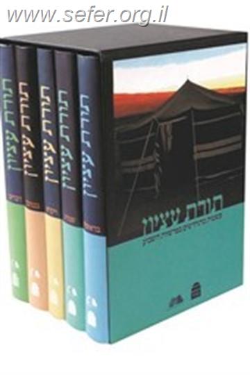 תורת עציון סט ה' כרכים / רבני ישיבת הר עציון