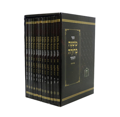 משנה ברורה מנוקד לשם פורמט כיס פוני יג' חוברות