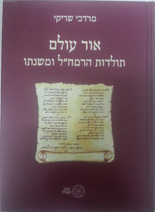 אור עולם - תולדות הרמח"ל ומשנתו / מכון רמח''ל